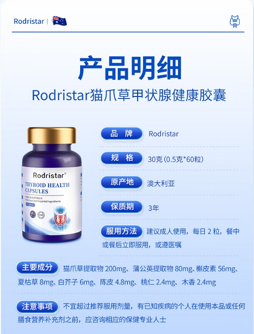 Rodristar猫爪草甲腺康胶囊