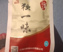 浔奉堂独一味中药饮片的真假？