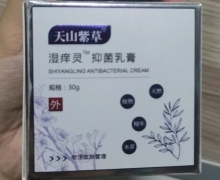 天山紫草湿痒灵抑菌乳膏是真的吗？