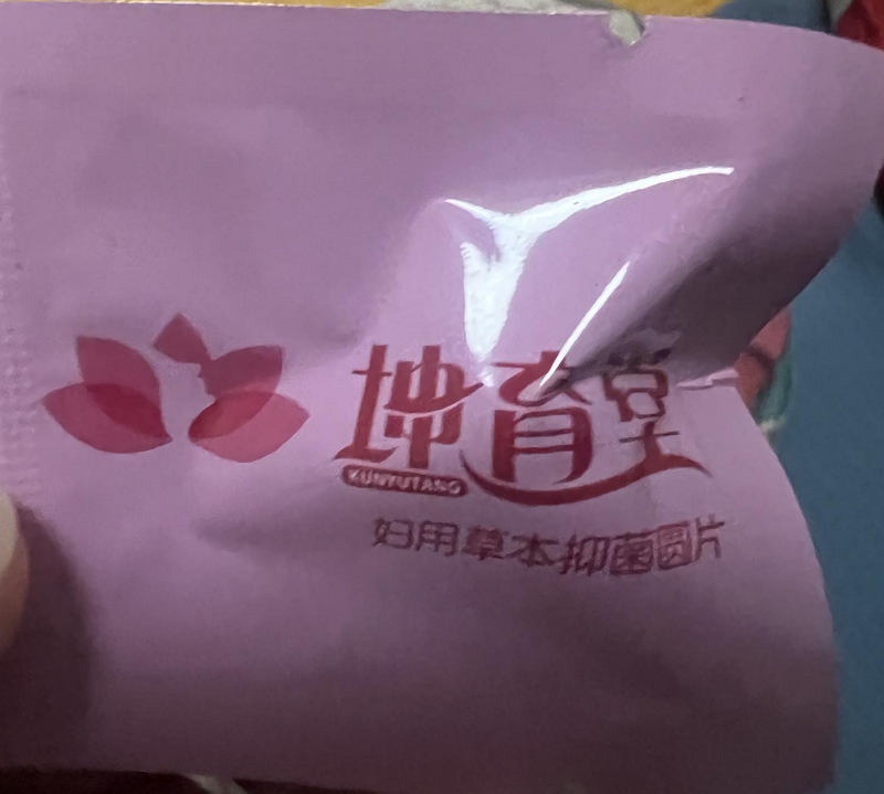 坤育堂妇用草本抑菌圆片