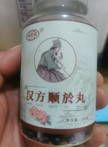 神曌康汉方顺於丸