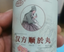 汉方顺於丸是真药吗？神曌康