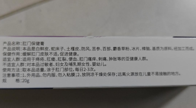 肛门保健膏