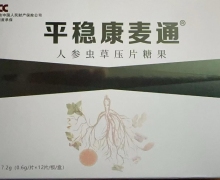 人参虫草压片糖果(平稳康麦通)真的吗？