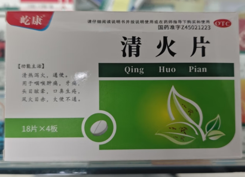 清火片