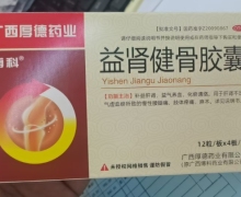 益肾健骨胶囊价格对比 48粒 广西厚德药业