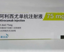 阿利西尤单抗注射液价格对比 75mg*2支 波立达