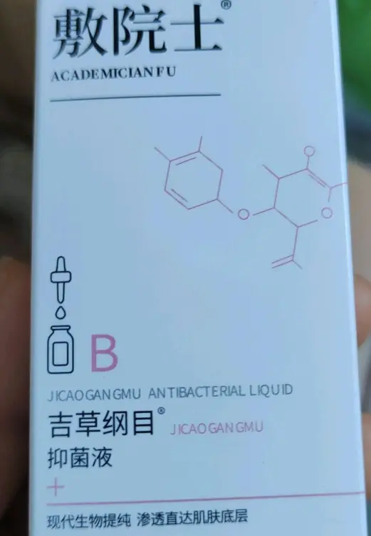 敷院士吉草纲目抑菌液是真的吗？