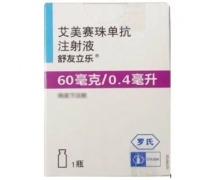 舒友立乐价格对比 艾美赛珠单抗注射液 60mg