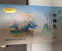 宁神丸价格对比 希尔安宁