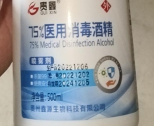 贵州鑫源生物75%医用消毒酒精喷雾剂是真的吗？