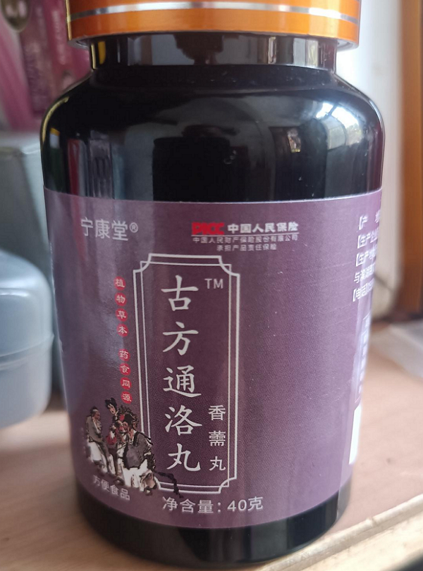 香薷丸(古方通络丸)