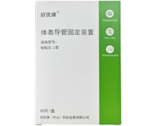 欣优康体表导管固定装置价格对比 L型