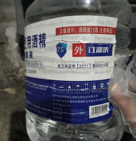 江湖侠75%医用酒精