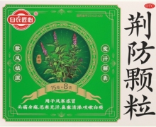 白衣匠心荆防颗粒价格对比 8袋