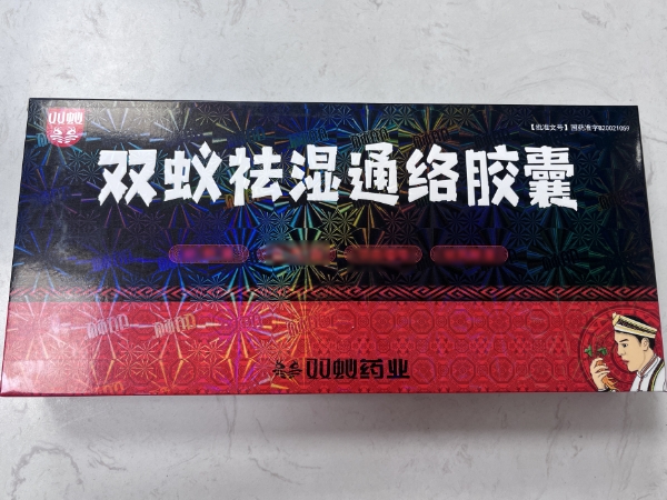 双蚁祛湿通络胶囊