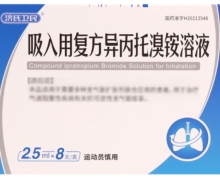 济氏卫民吸入用复方异丙托溴铵溶液价格对比 8支