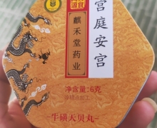 宫庭安宫牛磺天贝丸是真的吗？麒禾棠药业