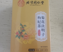 北京同仁堂菊花决明子枸杞茶价格对比