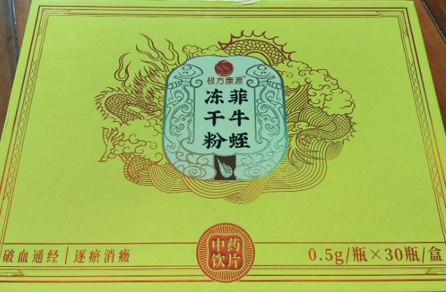 极方康源菲牛蛭冻干粉