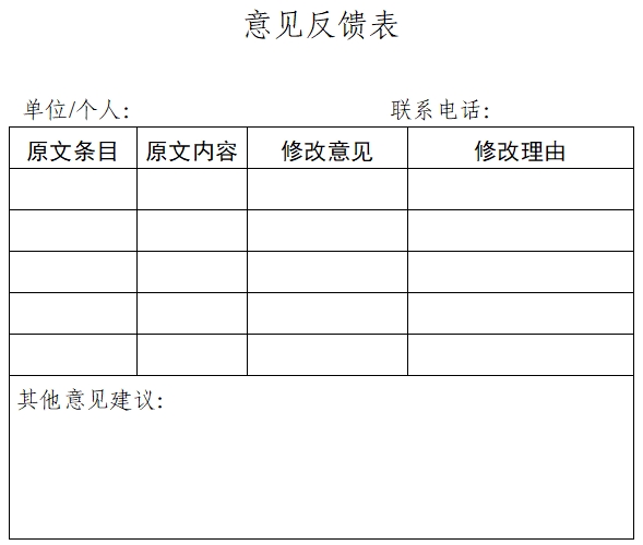 意见反馈表