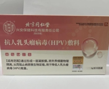 抗人乳头瘤病毒(HPV)敷料价格对比 北京同仁堂