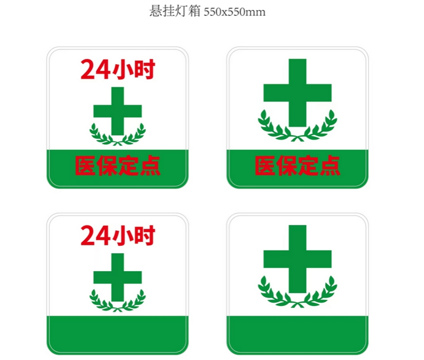 “绿十字”灯箱标识