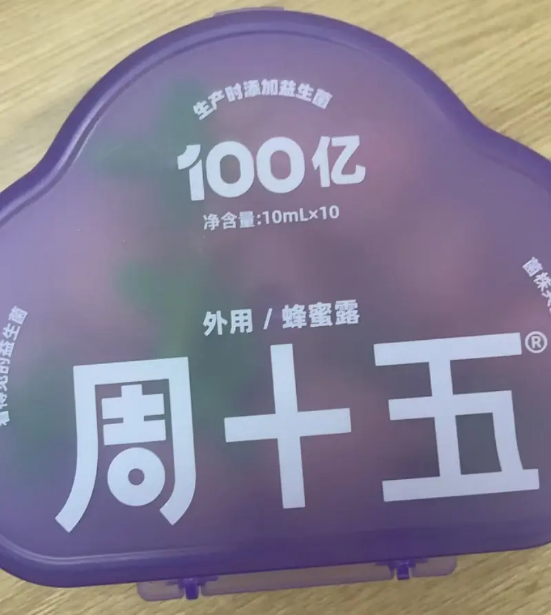 周十五蜂蜜露