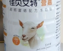 营嘉高钙富硒配方羊奶粉(佳贝艾特)是真的吗？