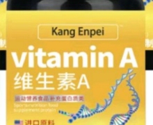 Kang Enpei维生素A是真假？运动营养食品补充蛋白质类