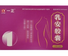 一正乳安胶囊价格对比 36粒