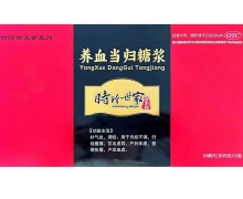 养血当归糖浆价格对比 9支 时珍世家金系列