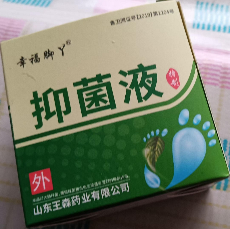 幸福脚丫抑菌液(特制)