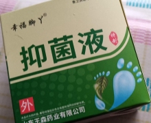 幸福脚丫抑菌液怎么样？