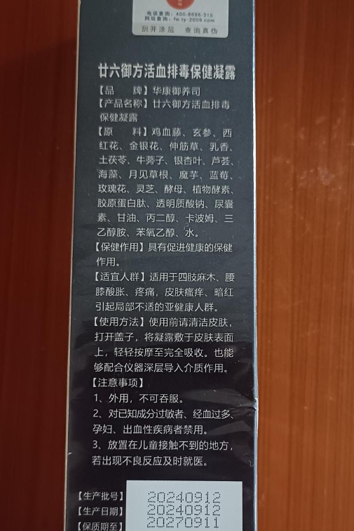 华康御养司廿六御方活血排毒保健凝露