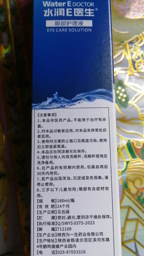 利君医疗水润E医生眼部护理液