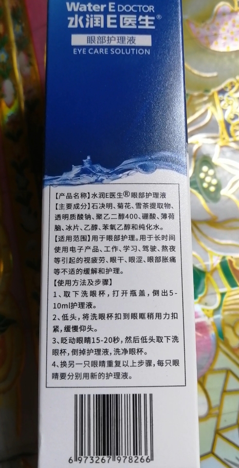 利君医疗水润E医生眼部护理液