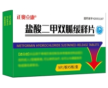 正奥立康盐酸二甲双胍缓释片价格对比 45片