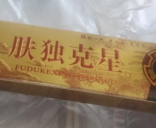 肤独克星抑菌乳膏怎么样？康夫康