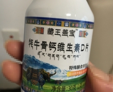 藏王盖宝牦牛骨钙维生素D片是真的吗？