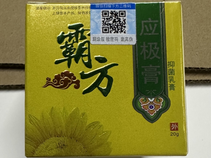 抑菌乳膏