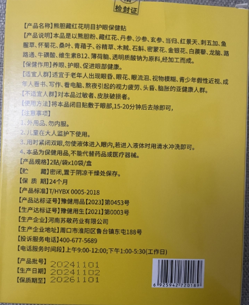 宜视明熊胆藏红花明目护眼保健贴