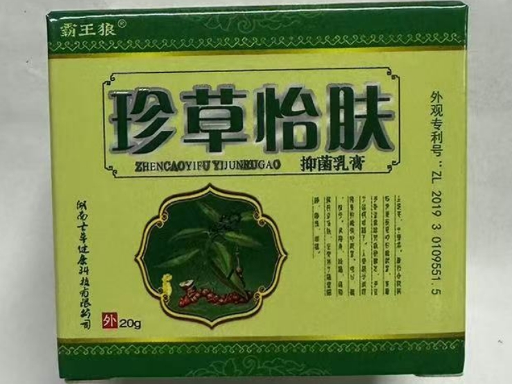 珍草怡肤抑菌乳膏