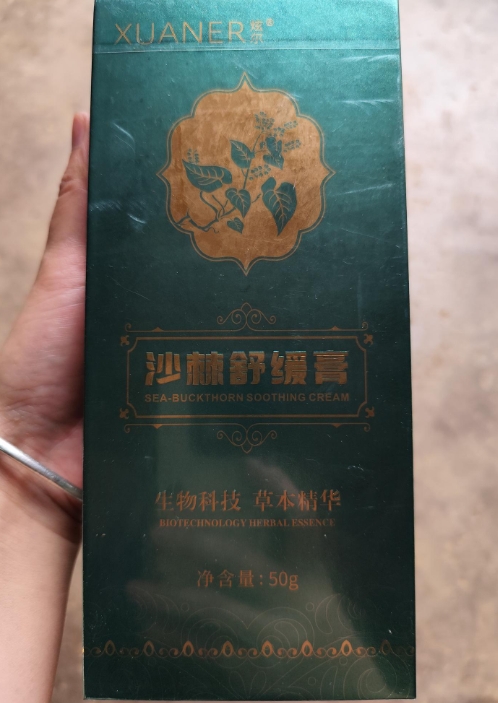 XUANER炫尔沙棘舒缓膏