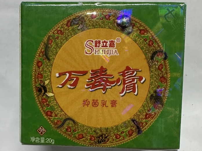 万毒膏抑菌乳膏