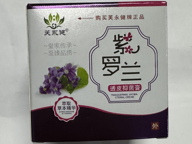 紫罗兰透皮抑菌膏