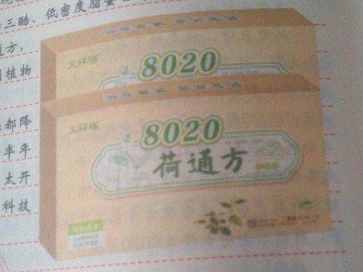 8020荷通方