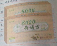 文祥福8020荷通方是真的吗？