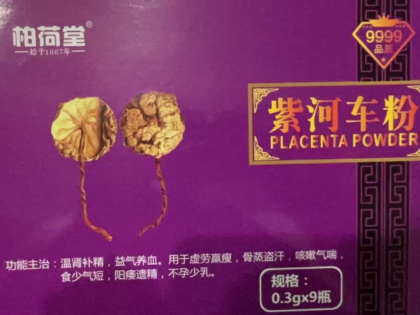 柏荷堂紫河车粉