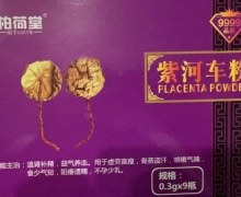 柏荷堂紫河车粉是真的吗？